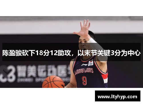 陈盈骏砍下18分12助攻，以末节关键3分为中心