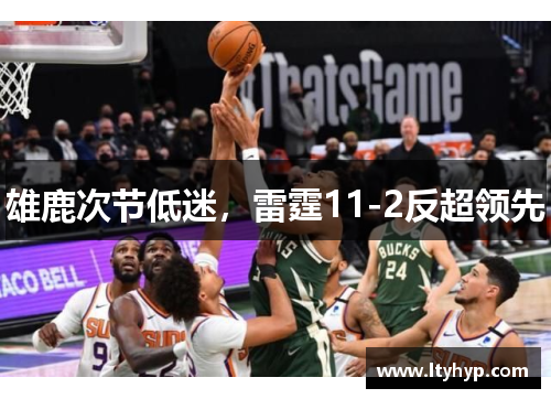 雄鹿次节低迷，雷霆11-2反超领先
